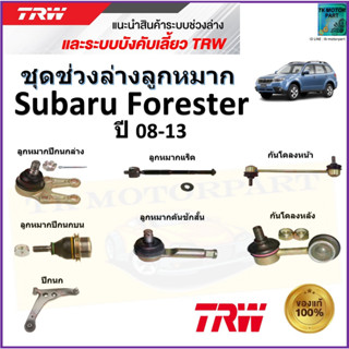 TRW ชุดช่วงล่าง ลูกหมาก ซูบารุ ฟอเรสเตอร์,Subaru Forester ปี 08-13 สินค้าคุณภาพมาตรฐาน มีรับประกัน