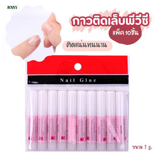 กาวติดเล็บ แพ็ค 10 ชิ้น กาวน้ำหลอดชมพู 2g.