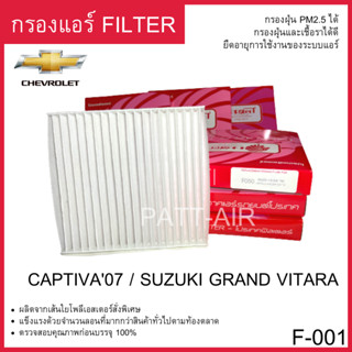 กรองแอร์FilterCAPTIVA07 SUZUKI GRAND VITARA แผ่นกรองอากาศCHEVROLET แคปติว่า PROTECT F-001