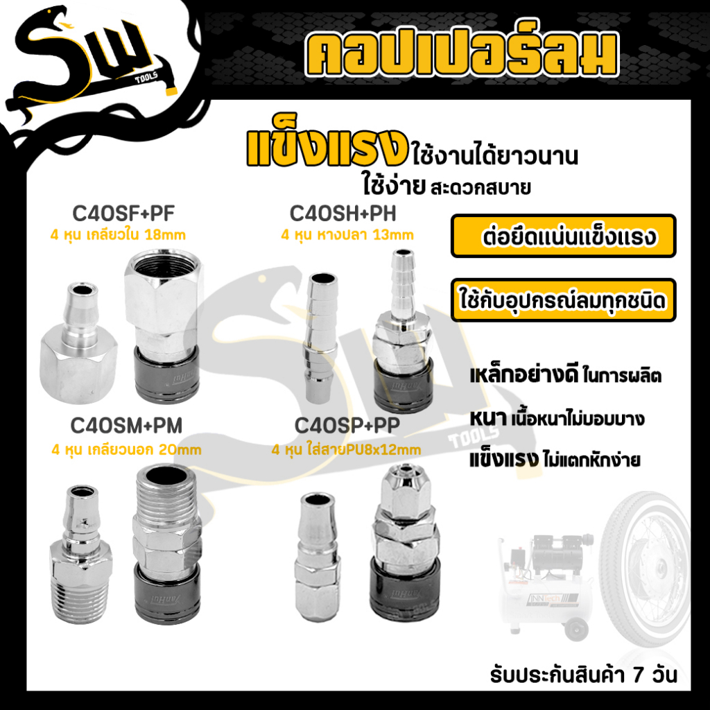 SW คอปเปอร์ รุ่น C40SH SM SP SFตัวผู้+ตัวเมีย คอปเปอร์ลม หัวต่อลม ข้อต่อสวมเร็วใช้ต่อกับสายลมบรรจุ1ค