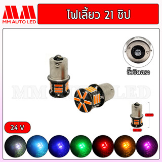 ไฟเลี้ยว LED  21ชิป 24V (ราคา1คู่ 2ชิ้น)