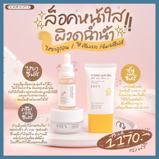 EVES เซต หน้าใส ไม่กลัวแสง (แท้100%) ครีมบำรุงผิวหน้าขาวใส ให้ผิวขาว สว่าง กระจ่างใส คนท้องใช้ได้ กันแดดเนื้อเจล