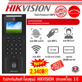 HIKVISION DS-K1A802EF-B , DS-K1T320MFWX , DS-K1T321MFWX เครื่องบันทึกเวลาด้วยลายนิ้วมือและบัตร