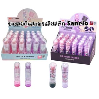 ยางลบดินสอ Sanrio ลาย Hello Kitty, Kuromi ทรงลิปสติก Lipstick Eraser