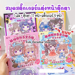 สมุดสติ๊กเกอร์ เปลี่ยนชุดตุ๊กตา 11+4 หน้าสติ๊กเกอร์ สานฝันวัยเด็กในรูปแบบสติ๊กเกอร์ พิมพ์สีทั้งเล่ม  น่ารักสดใส