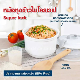 หม้อหุงข้าวไมโครเวฟ Micronware 1050 มล ชามในเป็นเซรามิก Super lock ชามนึ่งข้าวไมโครเวฟ ที่หุงข้าวไมโครเวฟ