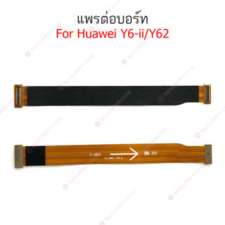 แพรต่อบอร์ด Huawei Y6ii/Y62 แพรกลาง Huawei Y6ii/Y62 แพรต่อชาร์จ Huawei Y6ii/Y62