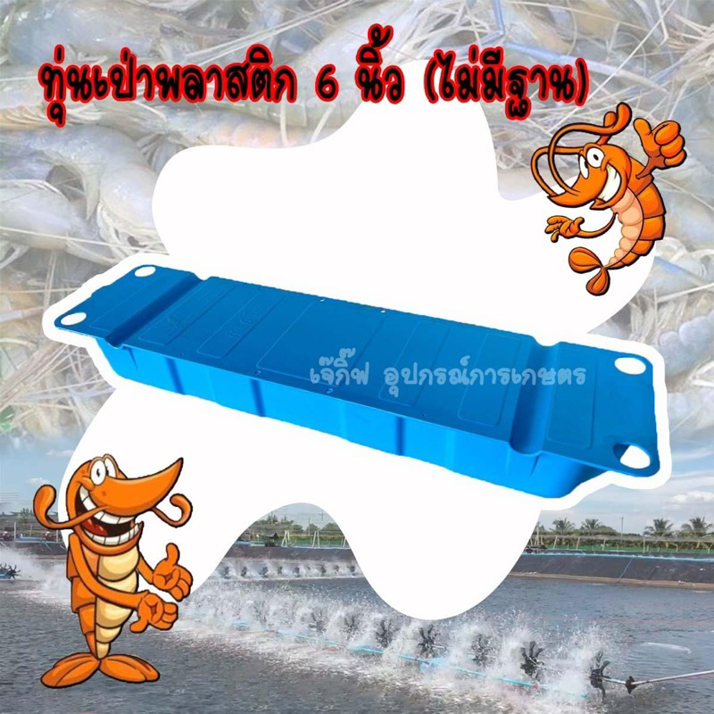 ทุ่นพลาสติกลอยน้ำ 6 นิ้ว (ไม่มีฐาน) ทุ่นลอยน้ำ ทุ่นเป่า 6 นิ้ว