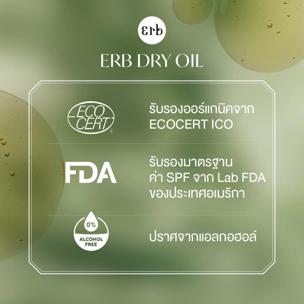 Erb Green Mean Dry Oil 100ml. บอดี้ออยขนาดพกพา bodyoil บอดี้ออย กลิ่นหอมสดชื่น ให้ความรู้สึกเย็น thumbnail 9