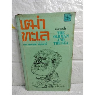 ผู้เฒ่าทะเล : The Old Man and The Sea รางวัลโนเบล Ernest Hemingway เออร์เนสต์ เฮมิงเวย์ นวนิยายอเมริกัน  นวนิยายชีวิต