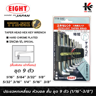 EIGHT ประแจหกเหลี่ยม คอสั้น ชุด 9 ตัว (1/16" - 3/8") Made in Japan ประแจแอล eight ประแจหกเหลี่ยม ประแจแอลแท้ ประแจ