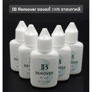 IB Remover ของแท้💯 เจลถอดขนตา จากเกาหลี ไอบี รีมูฟเวอร์ขนตา ครีมถอดขนตา15ml. ที่ถอดขนตา 💝พร้อมส่งในไทย