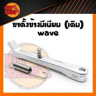 ขาตั้งข้างมีเนียม SR พร้อมสปริงค์ เเบบเดิม/โหลด ใส่เวฟ ดรีม