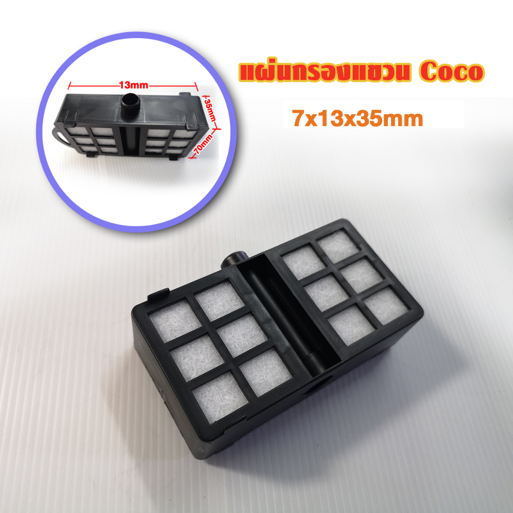 Coco ใส้กรองแขวน​รุ่น​ HF 301 - 302 -​ 303 แผ่นกรอง