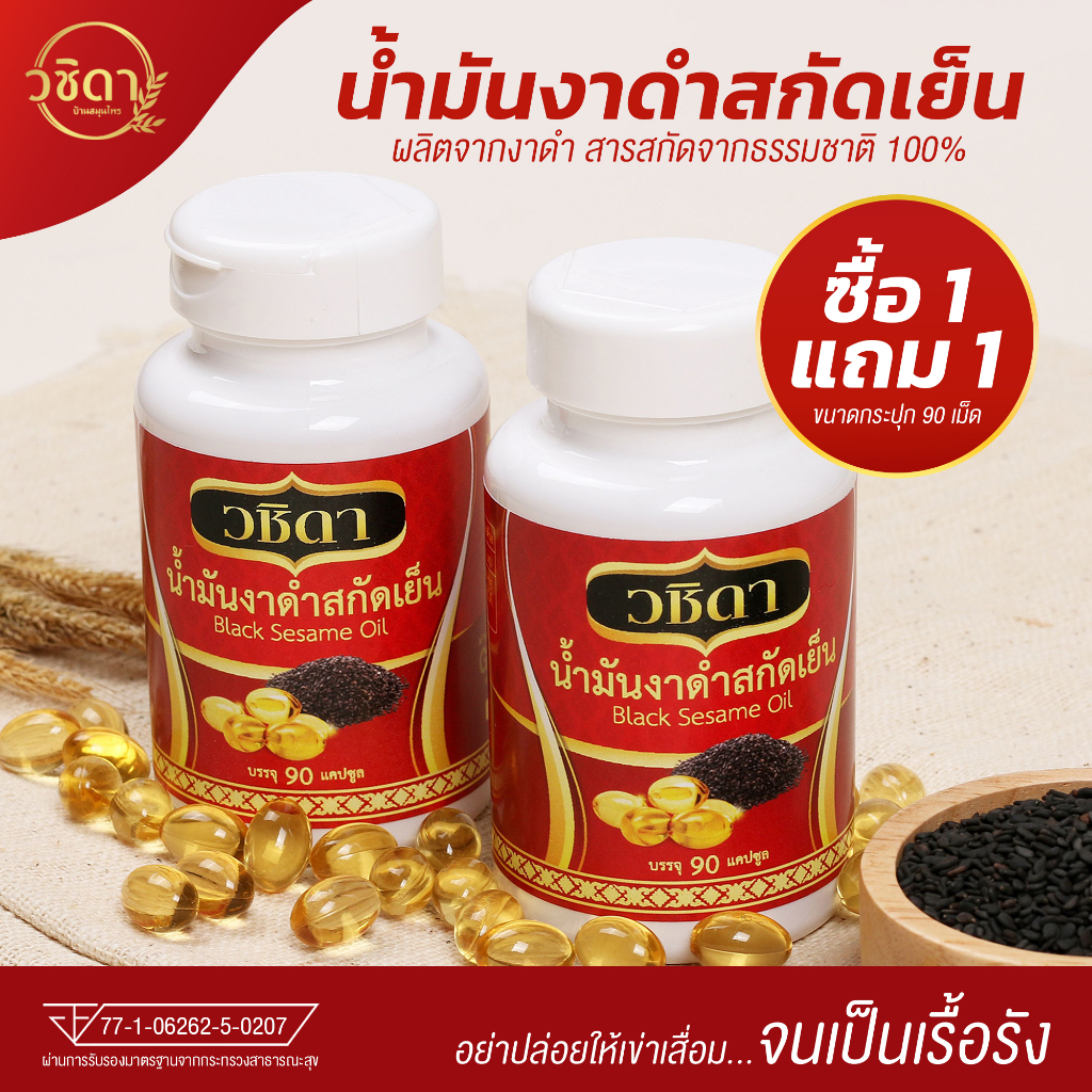 ส่งฟรี! โปร 1 แถม 1 วชิดา น้ำมันงาดำสกัดเย็น แก้ปวดข้อ-เข่า เข่าเสื่อม-ข้ออักเสบ