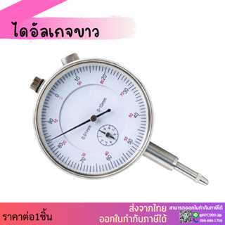 ไดอัลเทส ไดอัลเกจแบบอนาล็อก Analog Dial Indicator นาฬิกา Dial test indicator ไดอัลเทสอินดิเคเตอร์