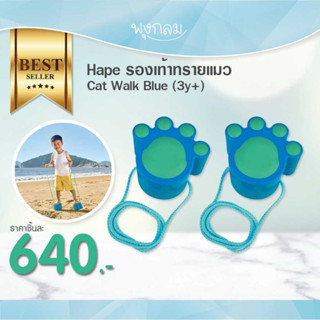 HAPE รองเท้าเดินบนทรายแมว Cat Walk Blue (3y+)