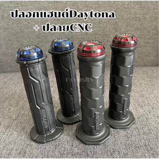 ปลอกแฮนด์Daytona พร้อมปลายแฮนด์สี cnc