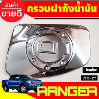 ครอบฝาถังน้ำมัน ชุบโครเมี่ยม FORD RANGER 2012 2013 2014 2015 2016 2017 2018 2019 2020 2021 (A)