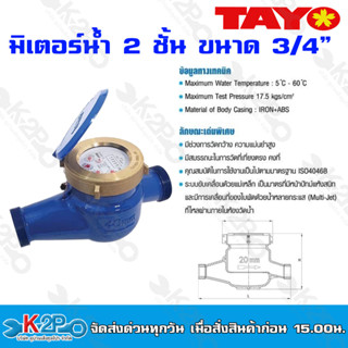 TAYO มาตรวัดน้ำ มิเตอร์น้ำ มิตเตอร์น้ำ 2 ชั้น ขนาด 3/4" แข็งแรงทนทาน อายุการใช้งานยาวนาน ของแท้ รับประกันคุณภาพ