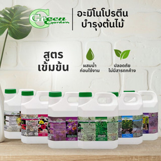 Green Garden อะมิโนโปรตีนชนิดเข้มข้น ขนาด 1 ลิตร