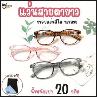 UniqueYou แว่นสายตายาว Glasses แว่นตาอ่านหนังสือ กรอบแว่นสายตา พร้อมเลนส์สายตา 18239