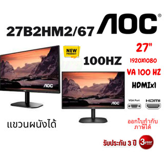 จอมอนิเตอร์ Monitor AOC 27B2HM2/67 LED VA 100HZ 1920X1080p, VGA / HDMI ประกันศูนย์ไทย 3ปีจอแขวนได้