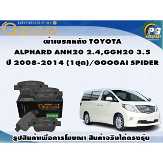 ผ้าเบรคหลัง TOYOTA  ALPHARD ANH20 2.4,GGH20 3.5 ปี 2008-2014 (1ชุด)/GOOGAI SPIDER