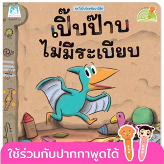 เปิ๊บป๊าบไม่มีระเบียบ  ไทย-อังกฤษ (ปกอ่อน)