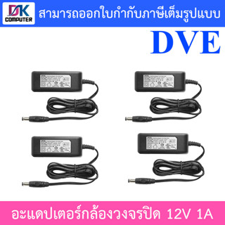 DVE Adapter สำหรับกล้องวงจรปิด ขนาด 12V 1A จำนวน 4 ตัว