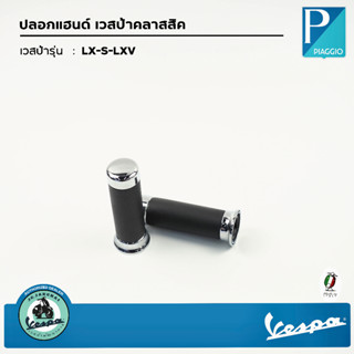 ปลอกแฮนด์วินเทจ vespa  LX-S-LXV 648553