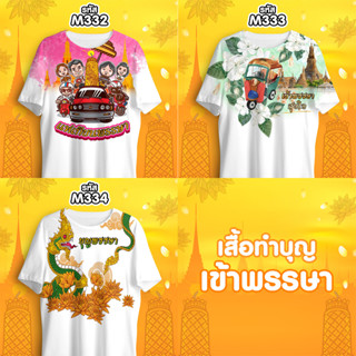 เสื้อเข้าพรรษา เสื้อทำบุญ รุ่น MAX รหัส M332-M333-M334