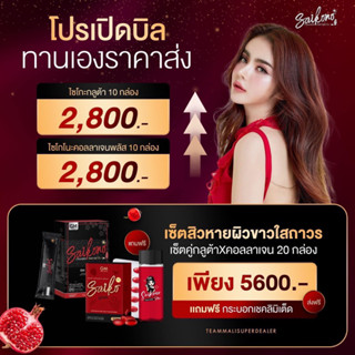 คอลลาเจนไซโกโนะ 10กล่อง 2800