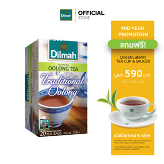 [6 กล่องรับฟรีแก้วชา+จานรอง 590.-]ดิลมา ชาซอง ชาอู่หลง 20 ซอง(Dilmah Oolong Tea)