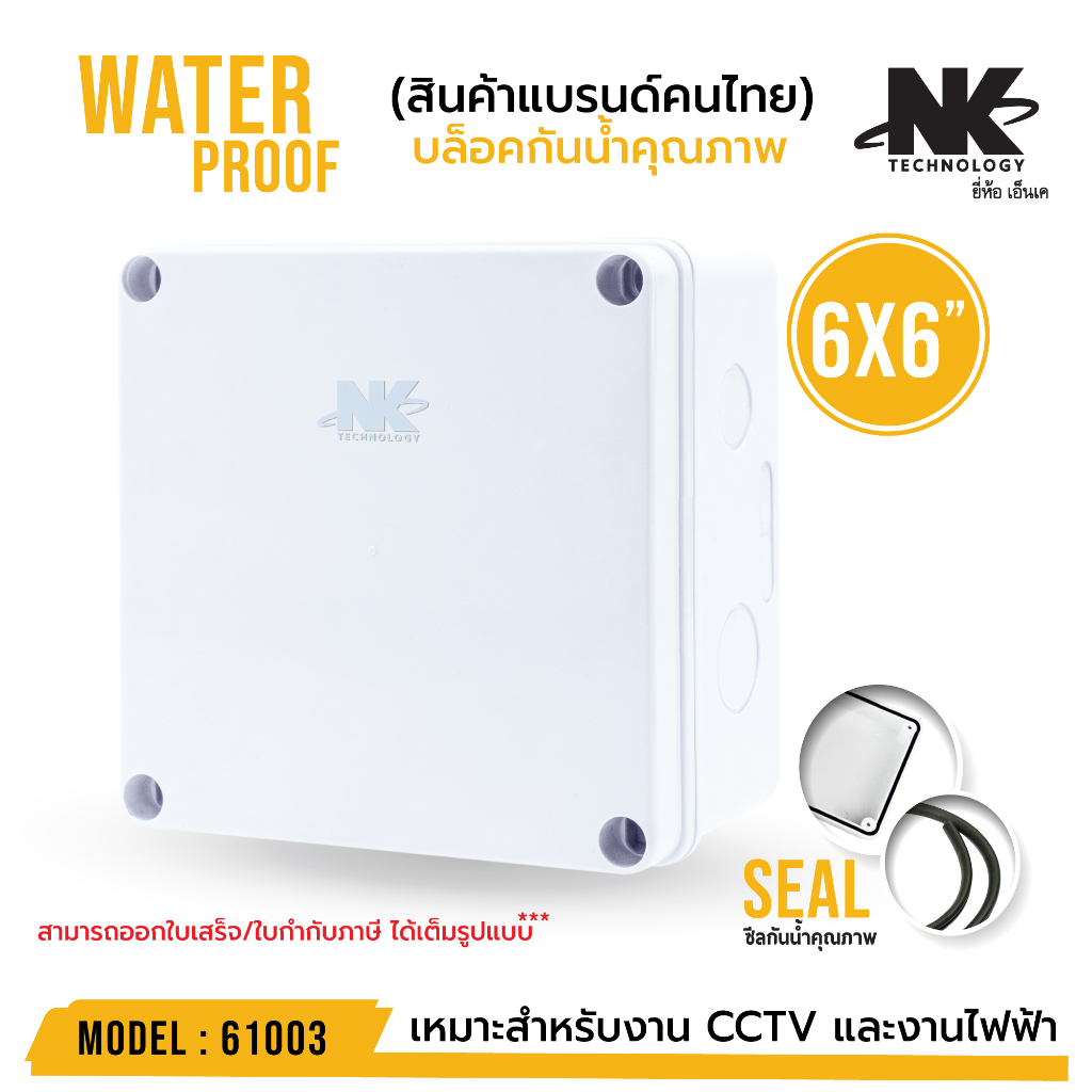 BOX  6*6 กล่องกันน้ำ เกรดอย่างเหนียว(1ชิ้น)ยี่ห้อ NK สินค้าขายดีส่งไว รหัส 61003 สำหรับกล้องวงจรปิด