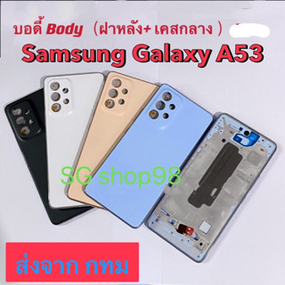 บอดี้ Body ฝาหลัง+ เคสกลาง Samsung Galaxy A53 SM-A535 แถมปุ่มสวิตซ์นอก