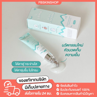 อายครีมลูน่า LUNA JELLY EYE CARE แก้ใต้ตาคล้ำ