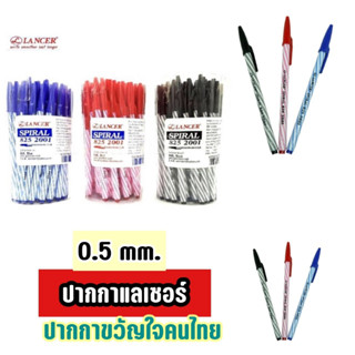 ปากกาลูกลื่นLANCER SPIRAL 825 2001 แลนเซอร์ 0.5 น้ำเงิน,แดง,ดำ ปากกาปลอก