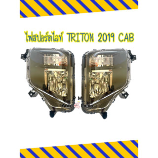 ไฟสปอร์ตไลท์ ไฟหน้า ไฟเลี้ยว ไฟหรี่ ไฟตัดหมอก MITSUBISHI​ TRITON มิตซูบิชิ ไทรทัน 2019 - 2022 CAB 4ประตู พร้อมอุปกรณ์ ขั