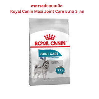 อาหารสุนัขแบบเม็ด Royal Canin Maxi Joint Care ขนาด 3 กก