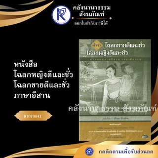 ✨ หนังสือโฉลกหญิงดีและชั่ว โฉลกชายดีและชั่ว ภาษาอีสาน  (No.69) หนังสือพระ  | คลังนานาธรรม สังฆภัณฑ์