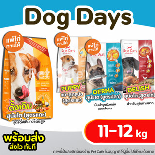 【11-12 kg】 Dog Days อาหารสุนัข ครบทุกสูตร ชนิดเม็ดเกรดพรีเมี่ยม (ส่งแบบถุงกระสอบ) สำหรับสุนัขโต ชนิดเม็ดเกรดพรีเมี่ยม