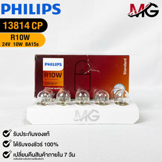 💡หลอดไฟท้ายรถยนต์ PHILIPS R10W (13814)💡