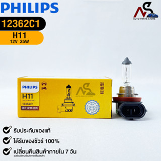 หลอดไฟรถยนต์ฟิลลิป PHILIPS H11 12V 35W PGJ19-2 รหัส 12362C1