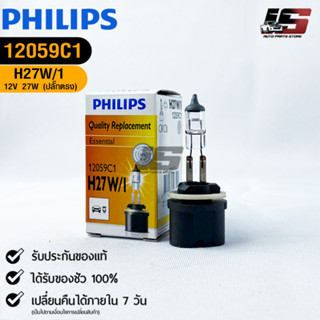 หลอดไฟรถยนต์ฟิลลิป PHILIPS H27W/1 12V 27W รหัส 12059C1 ปลั๊กตรง