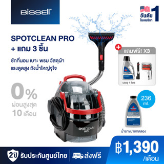 BISSELL SPOTCLEAN PRO เครื่องขจัดคราบเฟอร์นิเจอร์ผ้า แถมฟรี น้ำยาขจัดคราบล้ำลึก 1 ขวด และแปรง 2 ชิ้น