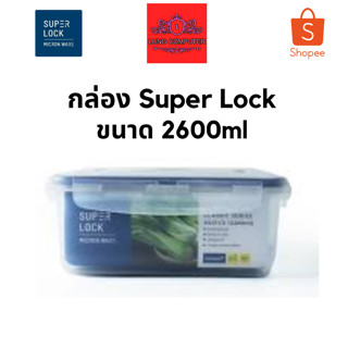 Super Lock กล่องใส่อาหาร ความจุ 2600 มล. ปราศจากสารก่อมะเร็ง (BPA Free) รุ่น 5011-2