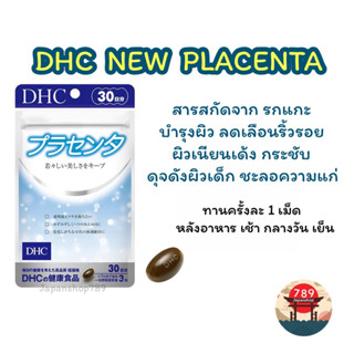 [ส่งไว🔥] DHC NEW PLACENTA พลาเซนต้า สารสกัดจาก รกแกะ บำรุงผิว ผิวเนียนเด้ง กระชับ ลดเลือนริ้วรอย (30 วัน) วิตามินญี่ปุ่น