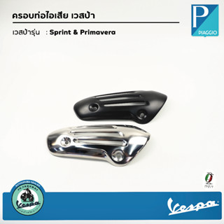 บังท่อไอเสียเวสป้า Sprint &amp; Primavera