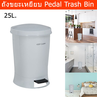 ถังขยะมีฝาปิด ถังขยะสีเทา 25L. ถังขยะพลาสติก ถังขยะในห้อง แบบเหยียบ มินิมอล ขนาดใหญ่ (1ใบ) Trash Bin kitchen 25L. Large